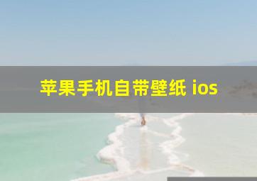 苹果手机自带壁纸 ios